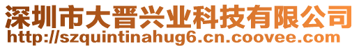 深圳市大晉興業科技有限公司