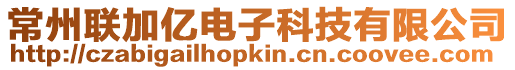 常州聯加億電子科技有限公司