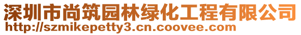 深圳市尚筑園林綠化工程有限公司