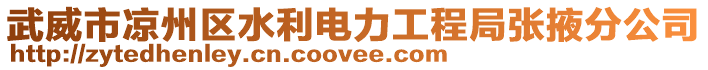 武威市涼州區水利電力工程局張掖分公司