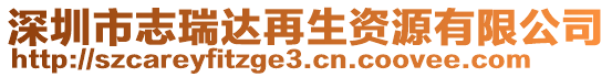 深圳市志瑞達再生資源有限公司