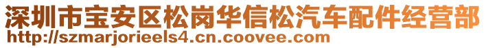 深圳市寶安區松崗華信松汽車配件經營部