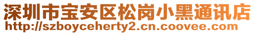 深圳市寶安區松崗小黑通訊店
