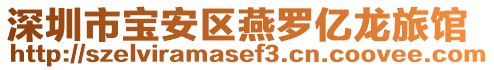 深圳市寶安區燕羅億龍旅館