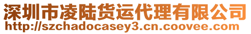 深圳市凌陸貨運代理有限公司