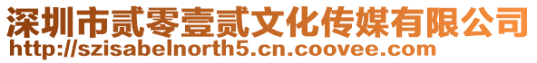 深圳市貳零壹貳文化傳媒有限公司