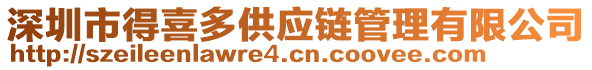 深圳市得喜多供應(yīng)鏈管理有限公司