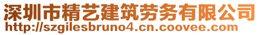 深圳市精藝建筑勞務有限公司