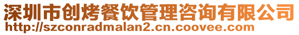 深圳市創烤餐飲管理咨詢有限公司