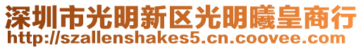 深圳市光明新區(qū)光明曦皇商行