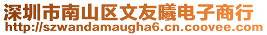 深圳市南山區文友曦電子商行