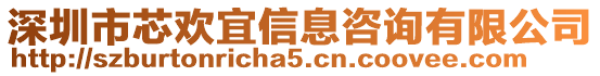 深圳市芯歡宜信息咨詢有限公司