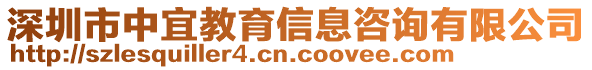深圳市中宜教育信息咨詢有限公司