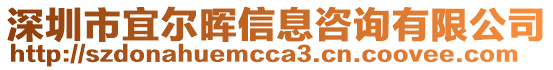 深圳市宜爾暉信息咨詢有限公司