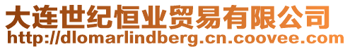 大連世紀恒業貿易有限公司