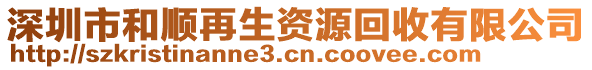 深圳市和順再生資源回收有限公司