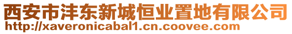 西安市灃東新城恒業(yè)置地有限公司