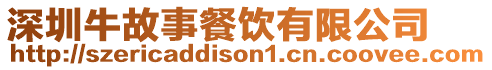 深圳牛故事餐飲有限公司