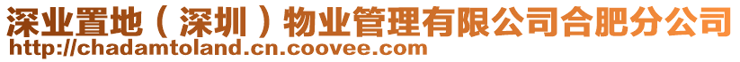 深業置地（深圳）物業管理有限公司合肥分公司