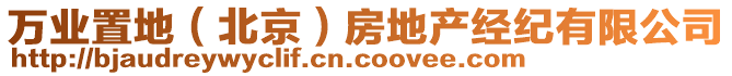 萬業(yè)置地（北京）房地產(chǎn)經(jīng)紀(jì)有限公司