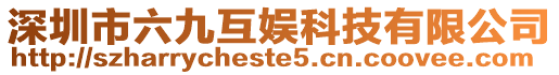 深圳市六九互娛科技有限公司