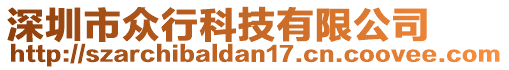 深圳市眾行科技有限公司