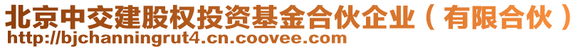 北京中交建股權(quán)投資基金合伙企業(yè)（有限合伙）