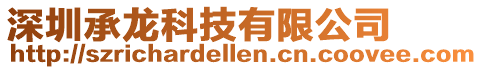 深圳承龍科技有限公司