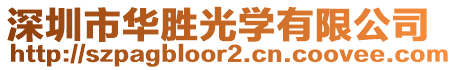 深圳市華勝光學有限公司