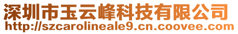 深圳市玉云峰科技有限公司
