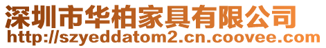 深圳市華柏家具有限公司