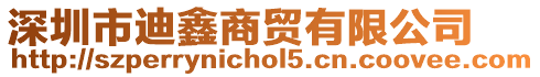 深圳市迪鑫商貿(mào)有限公司