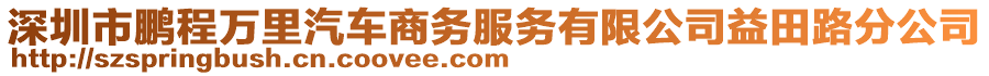 深圳市鵬程萬里汽車商務服務有限公司益田路分公司
