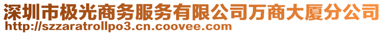深圳市極光商務(wù)服務(wù)有限公司萬商大廈分公司
