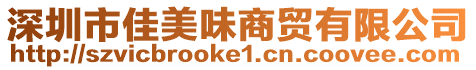 深圳市佳美味商貿有限公司