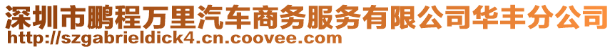 深圳市鵬程萬里汽車商務(wù)服務(wù)有限公司華豐分公司
