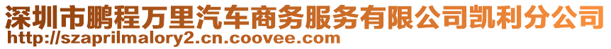 深圳市鵬程萬里汽車商務服務有限公司凱利分公司