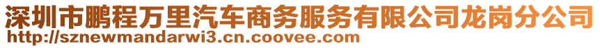 深圳市鵬程萬(wàn)里汽車(chē)商務(wù)服務(wù)有限公司龍崗分公司