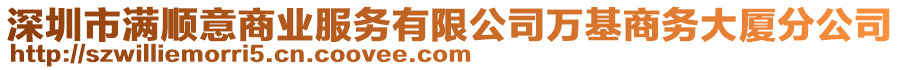 深圳市滿順意商業服務有限公司萬基商務大廈分公司