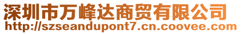 深圳市萬峰達商貿有限公司