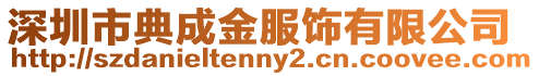 深圳市典成金服飾有限公司