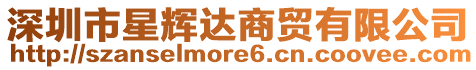 深圳市星輝達商貿(mào)有限公司