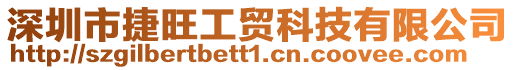 深圳市捷旺工貿(mào)科技有限公司