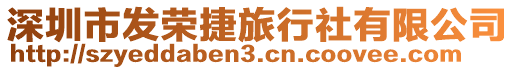 深圳市發榮捷旅行社有限公司