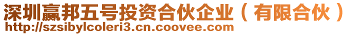 深圳贏邦五號投資合伙企業（有限合伙）