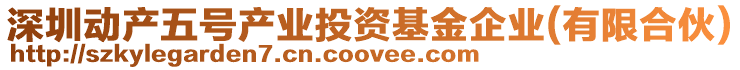 深圳動產五號產業投資基金企業(有限合伙)