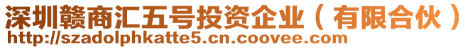 深圳贛商匯五號投資企業（有限合伙）