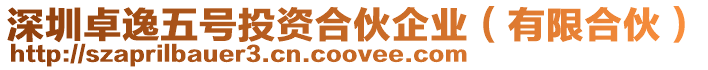 深圳卓逸五號投資合伙企業（有限合伙）