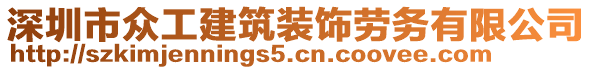 深圳市眾工建筑裝飾勞務有限公司