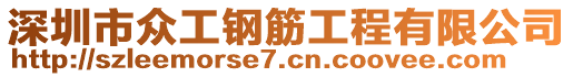 深圳市眾工鋼筋工程有限公司